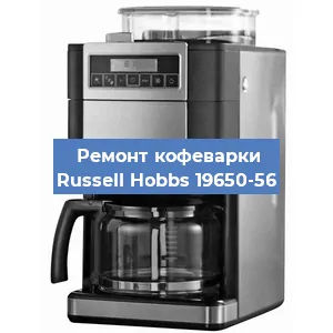 Чистка кофемашины Russell Hobbs 19650-56 от кофейных масел в Санкт-Петербурге